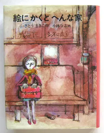 그리면 이상한 집 사토 마키코 작 고바야시 요시 그림 아카네 서점