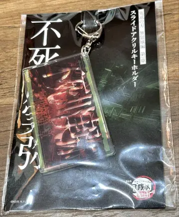 극장판 귀멸의 칼날 무한성편 슬라이드 키링 시나즈가와 사네미