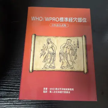 WHO/WPRO 표시 사이즈 경혈 부위: 일본어 공식판