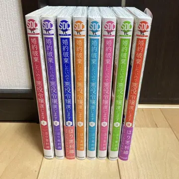 약혼 파기하고 싶어서 악역 영애 연기합니다 1~8권