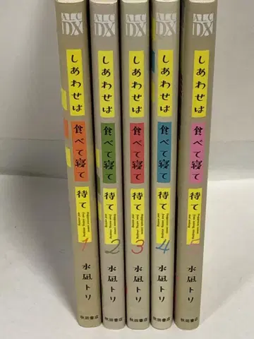 행복은 먹고 자고 기다려 전권 1~5 속간