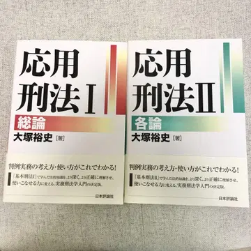 응용 형법 총론 각론 묶음 판매
