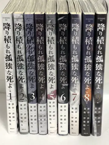 내려 쌓여라 고독한 죽음이여 전권 1~9 기발행 전9권 속발 이토 쇼타