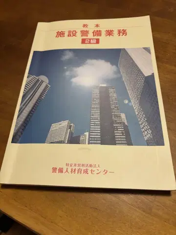 시설 경비 업무 2급 교본과 문제집 세트