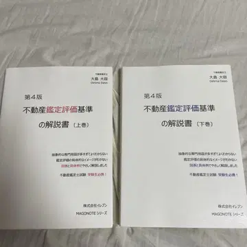 부동산 감정 평가 기준 설명서 상하의 세트 제4판