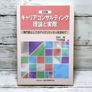 커리어 컨설팅 이론과 실제 6판
