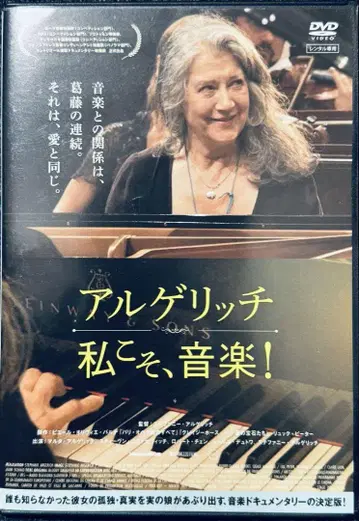 초레어 단종 DVD 아르헤리치 나는 음악이다!('12 프랑스/스위스)