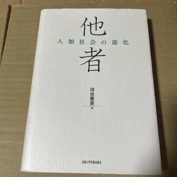 타자 인류 사회의 진화 카와이 카오리