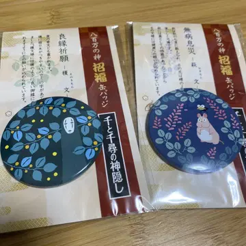센과 치히로의 행방불명/야오요로즈의 신 초복 캔뱃지 2개
