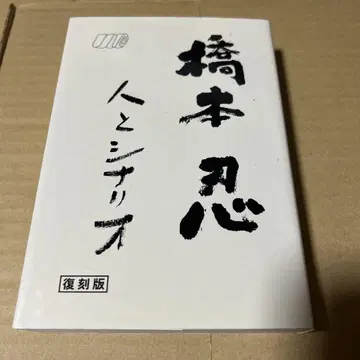 하시모토 시노부 사람과 시나리오 복각판
