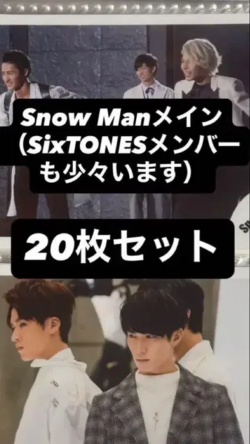 Snow Man & SixTONES 멤버 사진 20장 세트