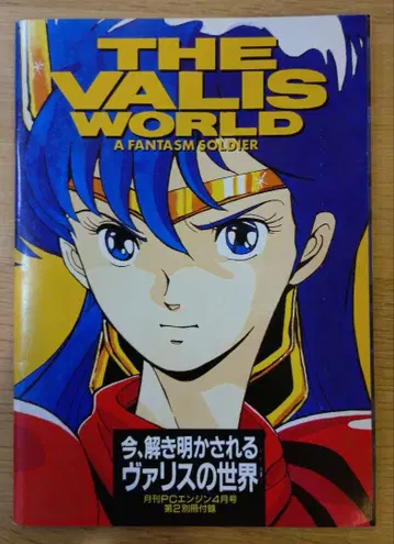 THE VALIS WORLD 지금, 밝혀지는 발리스의 세계 PC 엔진