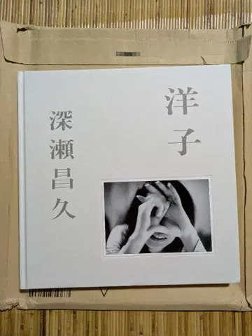 후카세 마사히사 요코