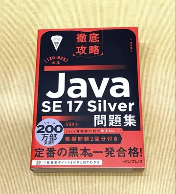 Java SE17Silver 문제집 철저 공략