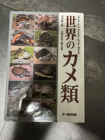 세계의 거북류 오타니 츠토무