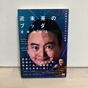 근미래의 붓다 21세기를 이끄는 리더의 철칙