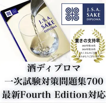 J.S.A. Sake Diploma 1차 시험 대책 문제집 700