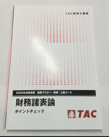 2025년 재무제표론 포인트 체크 TAC 세리시 시험