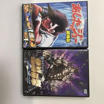 아시타의 죠 & 북두의 권 DVD 세트