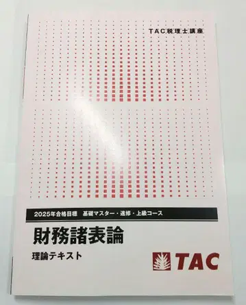 2025년 재무제표론 이론 텍스트 TAC 세리시 시험