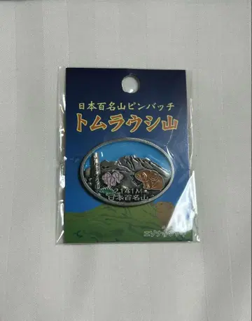 일본 100명산 도무라우시산 핀 배지