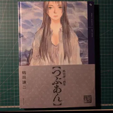 츠루타 켄지 화집 츠부안