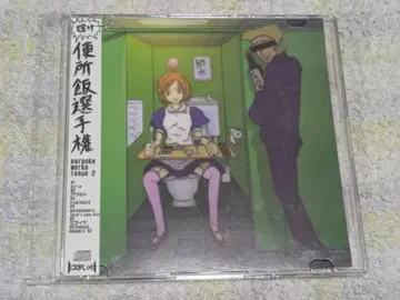 paraoka 변소밥 선수권 대회 | 물리 CD 구하기 어려움