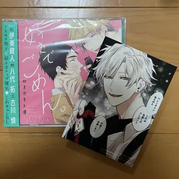 좋아해서 미안해. 드라마 CD 애니메이트 조기 예약 특전 포함