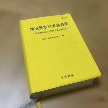 지역 경찰관 실무 필휴 타치바나 서점