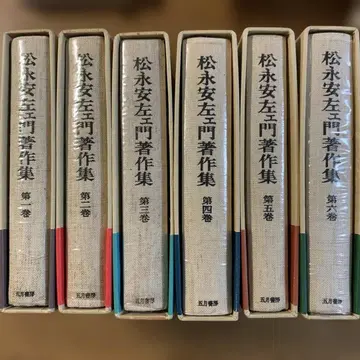 [ 귀중본 ] 마츠나가 안자이몬 저작집 전 6권 세트 사월서방
