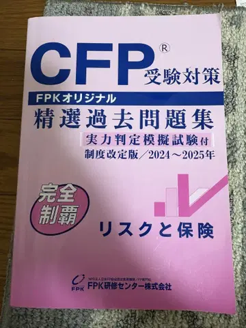 CFP 수험 대책 리스크와 보험 과거 문제집과 표시 사이즈 텍스트