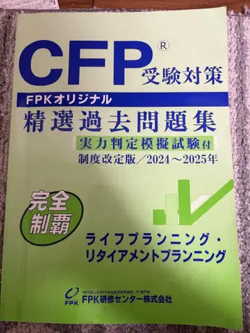 CFP 수험 대책 정선 기출문제집 2024~2025년 라이프 플래닝