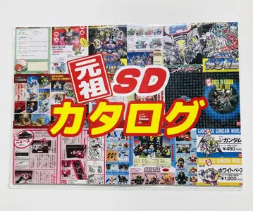 원조 SD 카탈로그 SD 건담 vinyl chloride