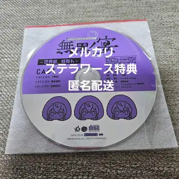 무흑노연 스텔라워스 특전 CD