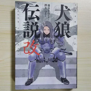 초판 견랑전설 개 오시이 마모루 후지와라 카무이
