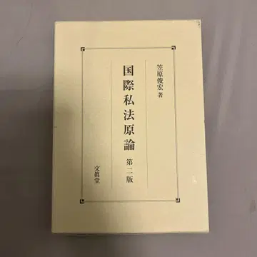 국제사법 원론 제2판