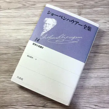 쇼펜하우어 전집 14 철학 소품집 V 백수사 단행본