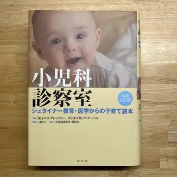 소아과 진찰실 슈타이너 교육 의학에서의 육아 도서