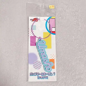 가면라이더 가브 팝 네임 키링 쇼마 치넨 히데카즈