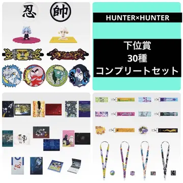 제일복권 HUNTER x HUNTER 하위상 컴플리트 세트 전 30종