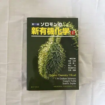 솔로몬의 신 유기화학 1 약학 교과서 참고서