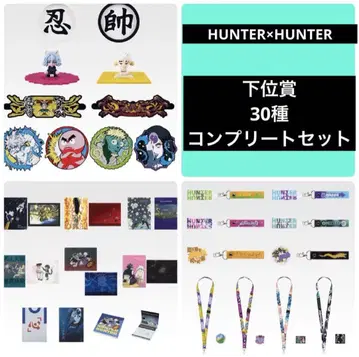 제일복권 HUNTER x HUNTER 하위상 컴플리트 세트 전 30종