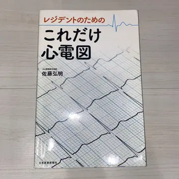레지던트를 위한 이것만 심전도 사토 히로아키 저