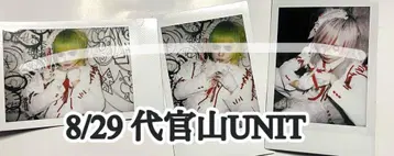 8/29 더 아더 다이칸야마 UNIT 폴라로이드 3장