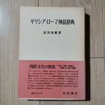 그리스 로마 신화 사전