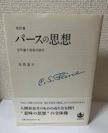 아리마 미치코 [개정판 퍼스의 사상 기호론과 인지 언어학]
