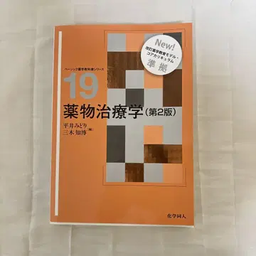 베이직 약학 교과서 시리즈 약물 치료학 제2판 참고서