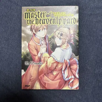 악의 대죄 master of the heavenly yard 초판