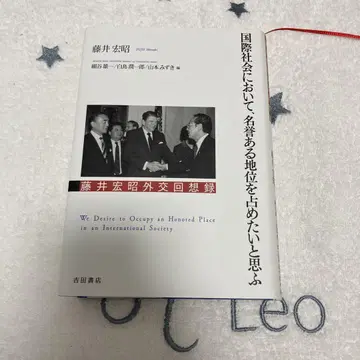 후지이 히로아키 외교 회고록