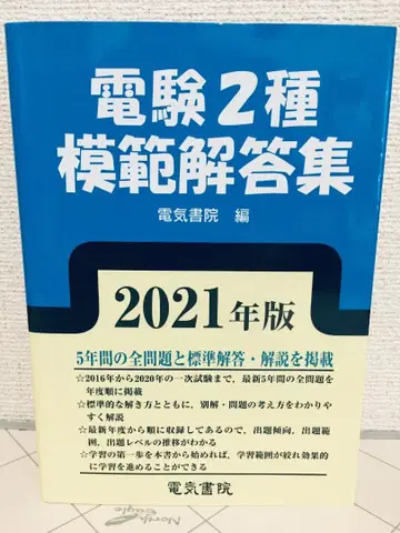 2021년도판 전건 2종/전건 이종 모범 해답집 전기서원